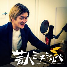 「平成ノブシコブシ徳井健太の芸人ミチシルベ」