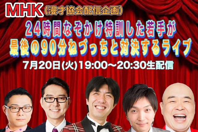 「24時間なぞかけ特訓した若手が最後の90分ねづっちと対決するライブ」