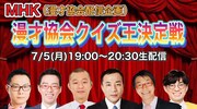 「漫才協会クイズ王決定戦」