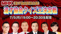 「漫才協会クイズ王決定戦」