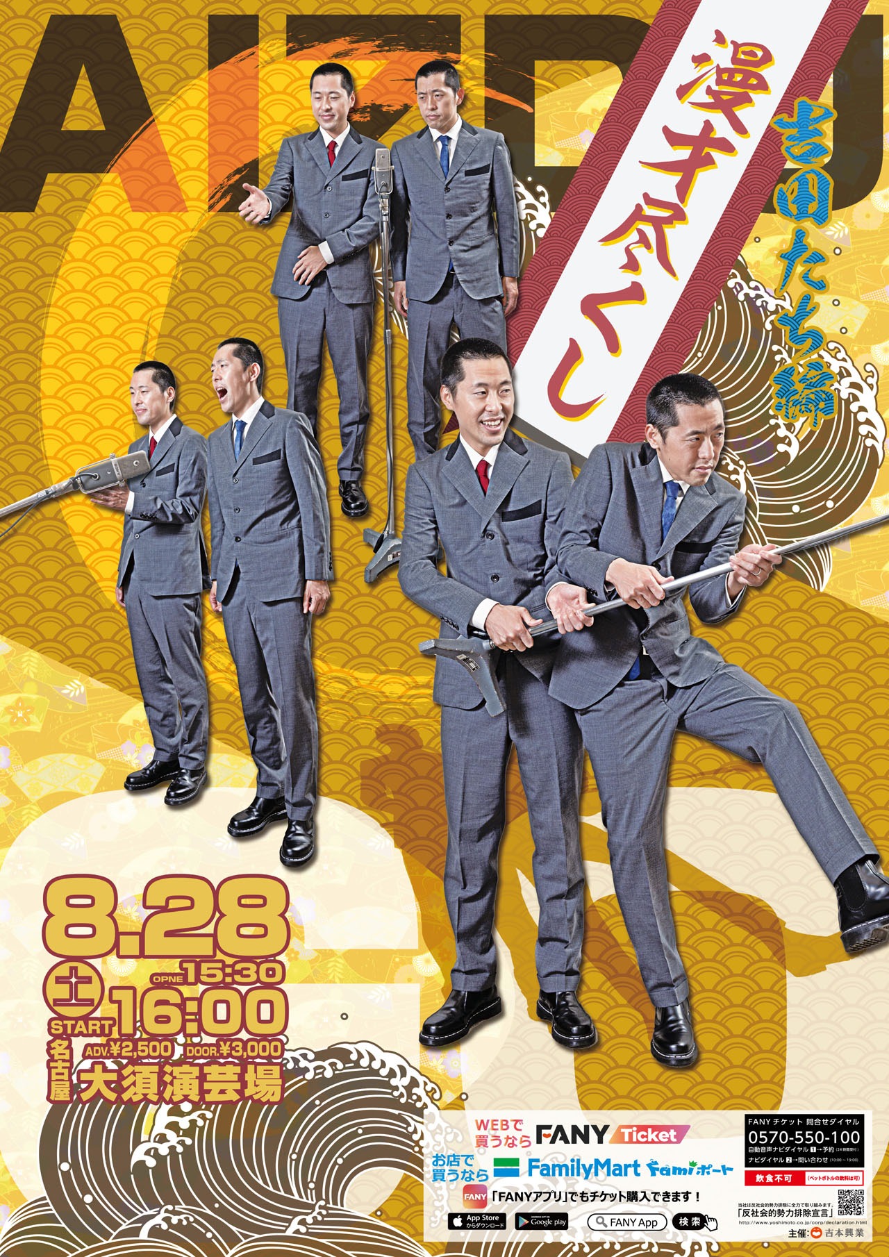 「漫才尽くし～吉田たち編～」