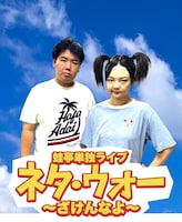 蛙亭の単独ライブ「ネタ・ウォー ～ざけんなよ～」のイメージ。