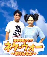 蛙亭の単独ライブ「ネタ・ウォー ～ざけんなよ～」のイメージ。