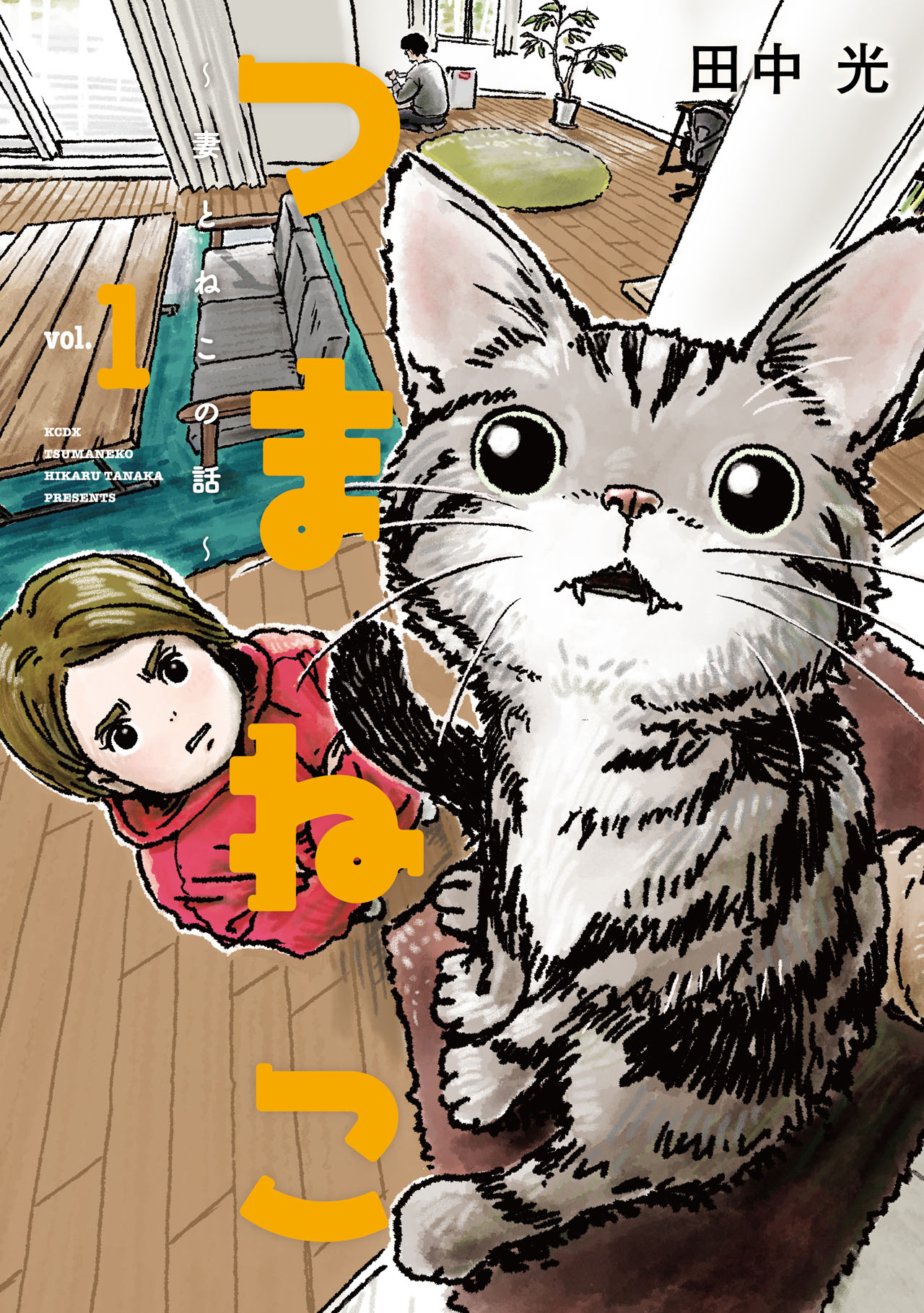 田中光「つまねこ～妻とねこの話～」1巻表紙。