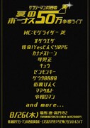 普通のサラリーマンが汗水流して稼いだ夏のボーナス50万円、ネタバトルの賞金に