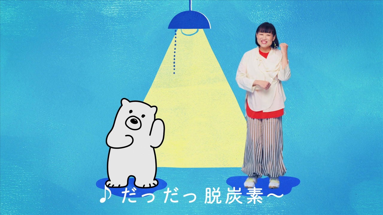 CM「脱炭素ダンス しずちゃん」編より。