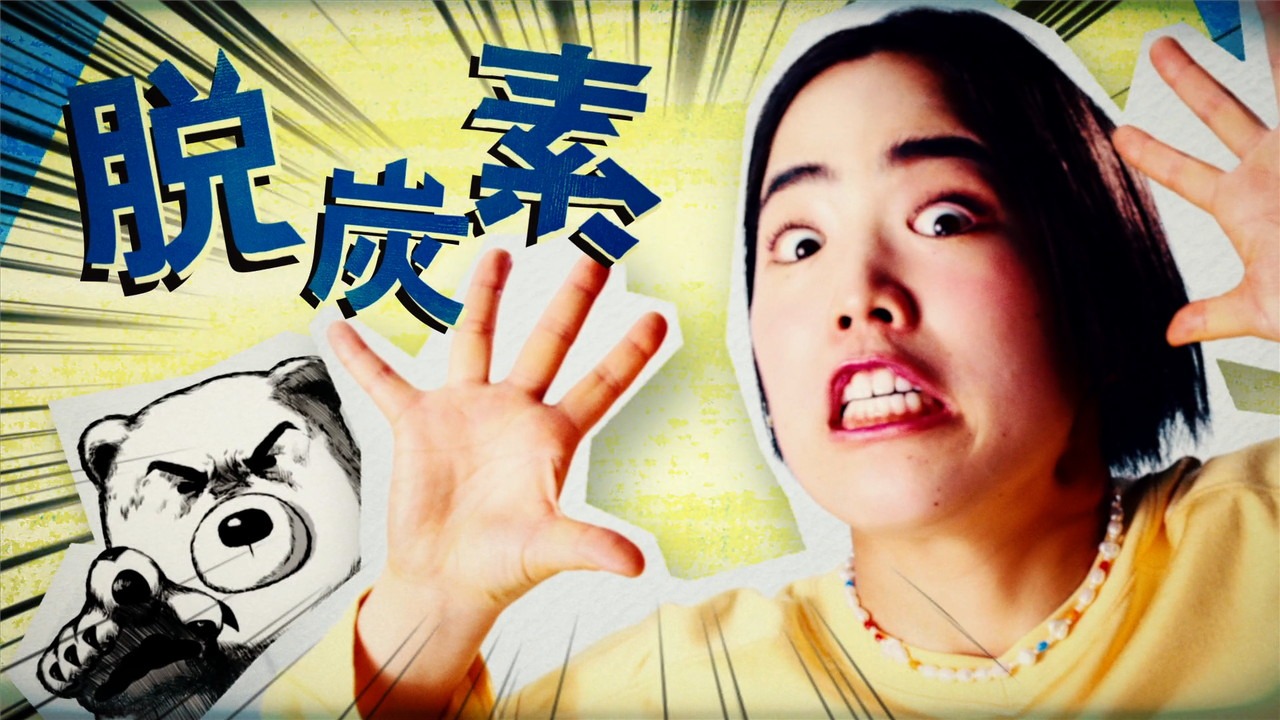 CM「脱炭素ダンス ゆりやん」編より。