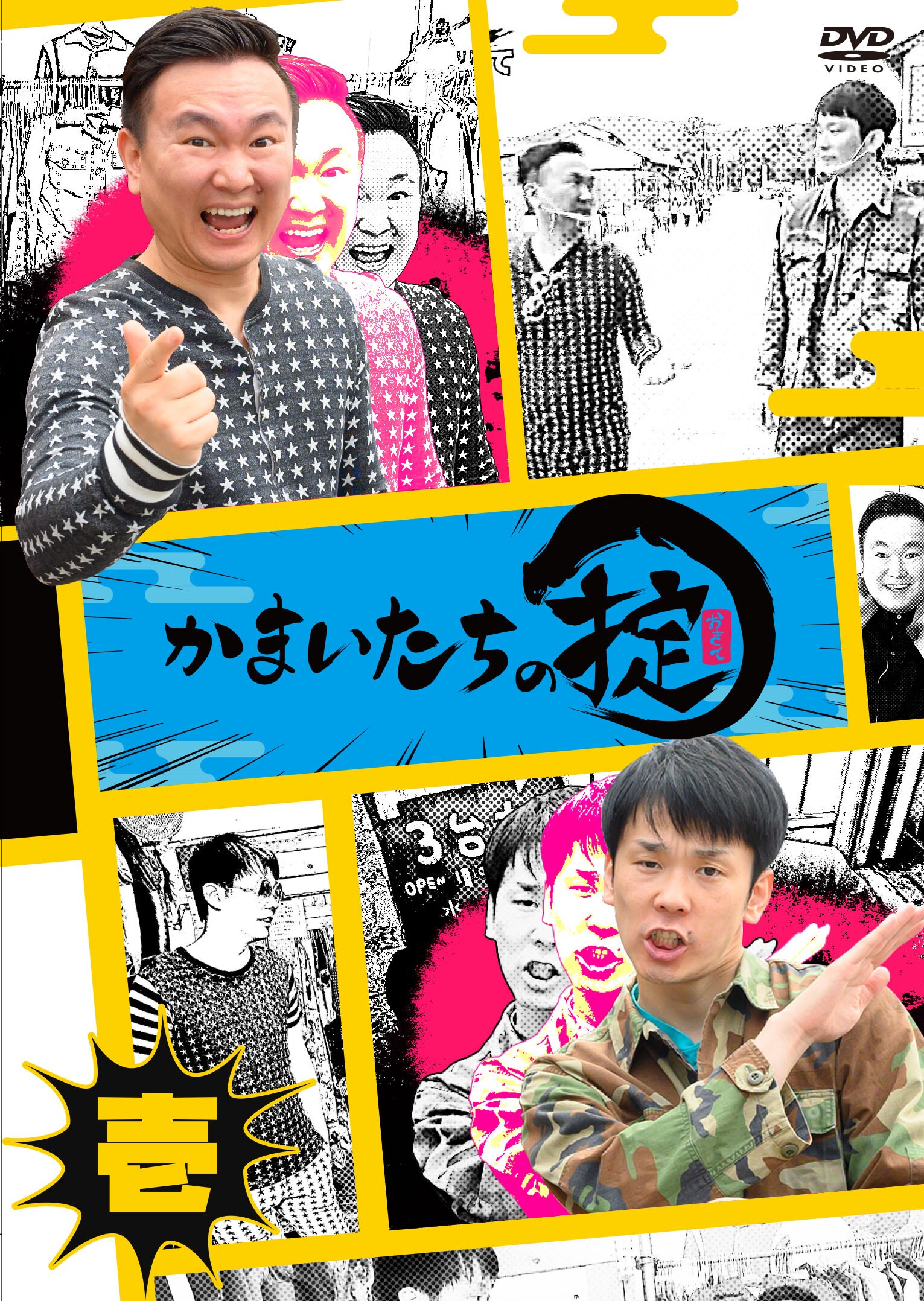 山陰で放送中「かまいたちの掟」DVD化、ボックス初回版に番組特製
