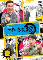 「かまいたちの掟 DVD 第壱巻」ジャケット