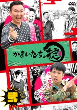 「かまいたちの掟 DVD 第弐巻」ジャケット