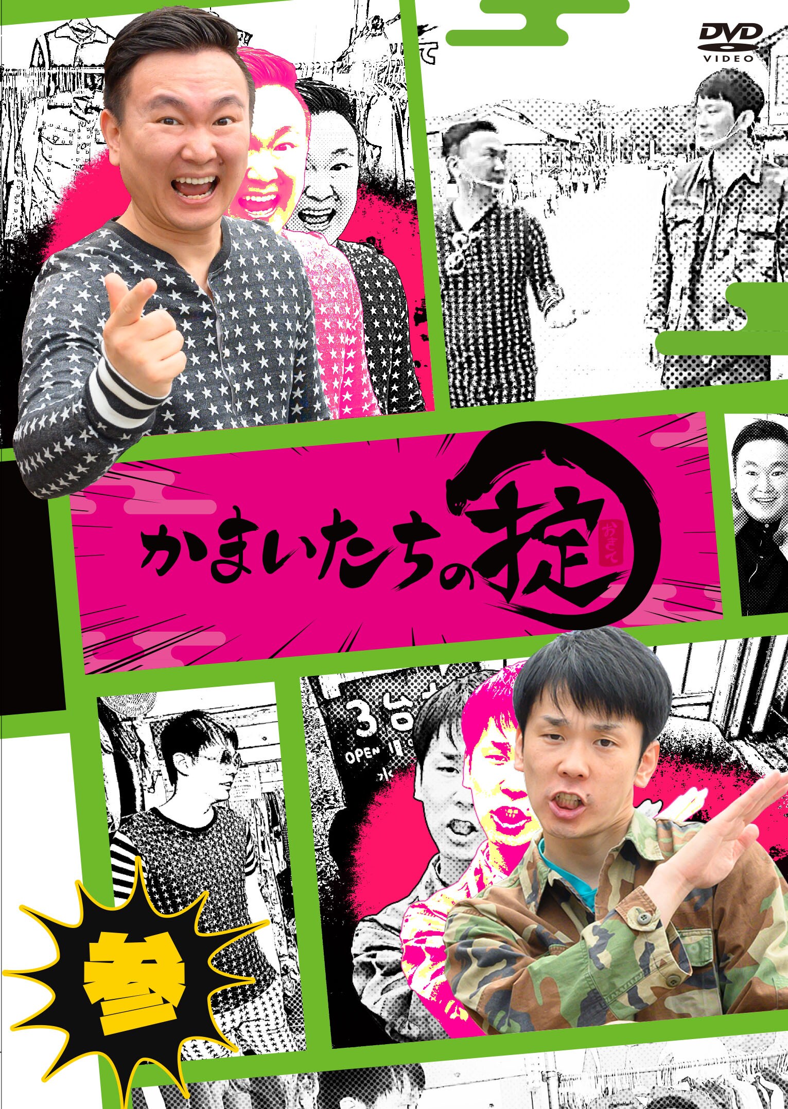 山陰で放送中「かまいたちの掟」DVD化、ボックス初回版に番組特製