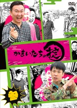 「かまいたちの掟 DVD 第参巻」ジャケット