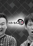 「かまいたちの掟 DVD-BOX」