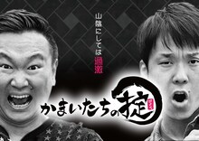 「かまいたちの掟」メインビジュアル