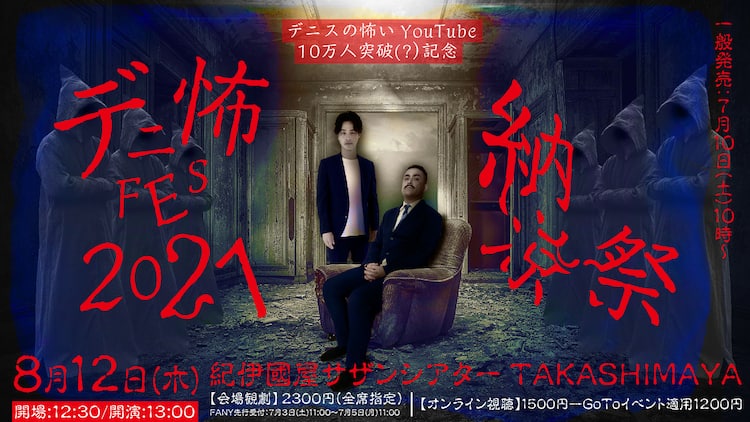 デニスの怖いyoutube 10万人突破見据えてフェス開催 お笑いナタリー