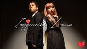 ラブリーツインズ「Impossible Love」イメージ。左からウエストランド井口、パーパーあいなぷぅ。