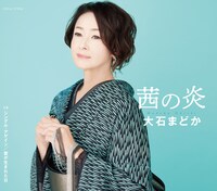 大石まどか「茜の炎」ジャケット