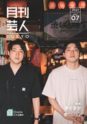 ダイタクが表紙の「月刊芸人TOKYO」。
