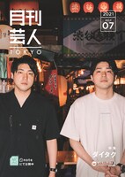 ダイタクが表紙の「月刊芸人TOKYO」。