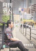 濱田祐太郎が表紙の「月刊芸人KANSAI」。