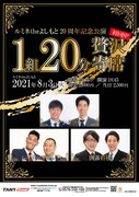 「ルミネtheよしもと20周年記念公演 1組20分贅沢寄席～初回SP～」