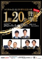 「ルミネtheよしもと20周年記念公演 1組20分贅沢寄席～初回SP～」