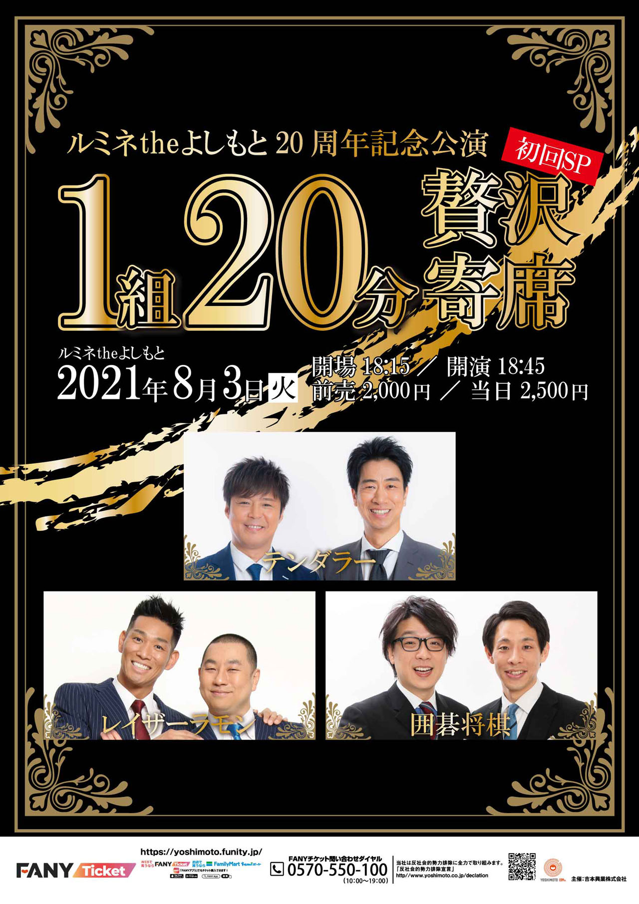 「ルミネtheよしもと20周年記念公演 1組20分贅沢寄席～初回SP～」