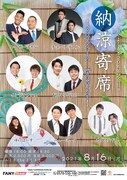 「ルミネtheよしもと20周年記念公演 納涼寄席～YUKATA MANZAI～」