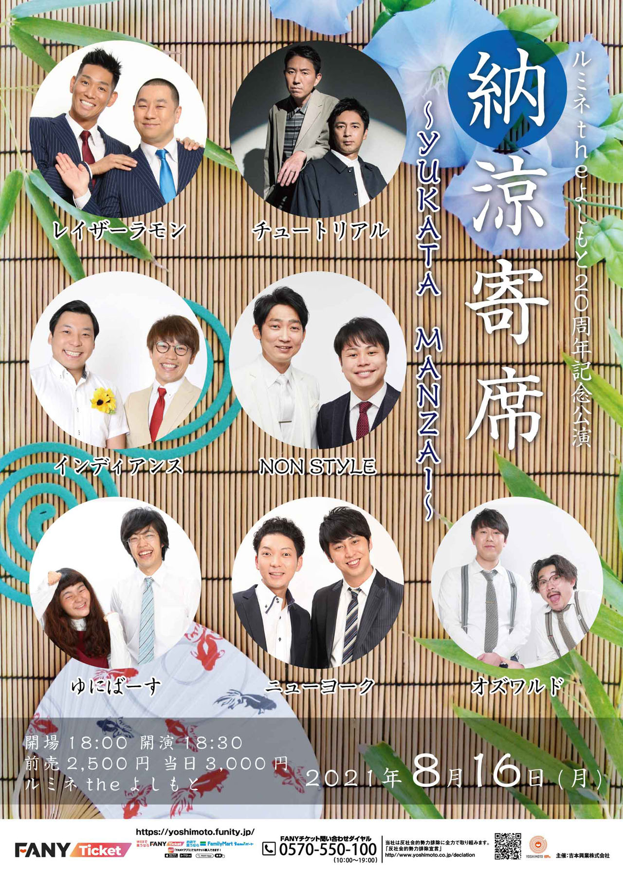 「ルミネtheよしもと20周年記念公演 納涼寄席～YUKATA MANZAI～」