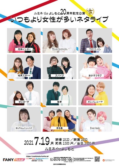 「ルミネtheよしもと20周年記念公演～いつもより女性が多いネタライブ～」