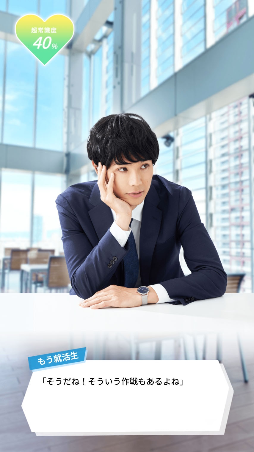 ユーザーの選んだ答えに返事をする、もう中学生扮するもう就活生。