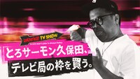 「とろサーモン久保田、テレビ局の枠を買う」メインビジュアル