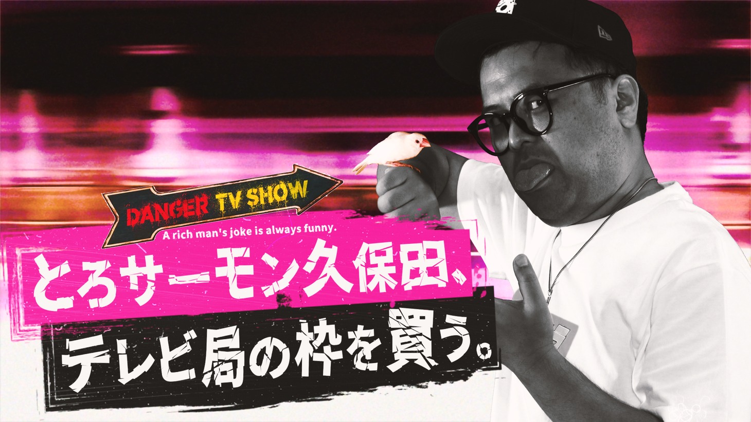 「とろサーモン久保田、テレビ局の枠を買う」メインビジュアル