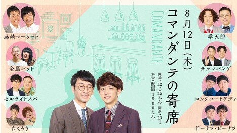 「コマンダンテの寄席」