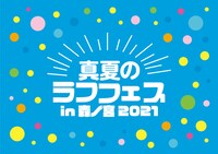 「真夏のラフフェスin森ノ宮2021」