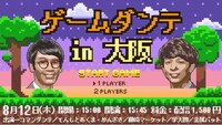 「ゲームダンテin大阪」