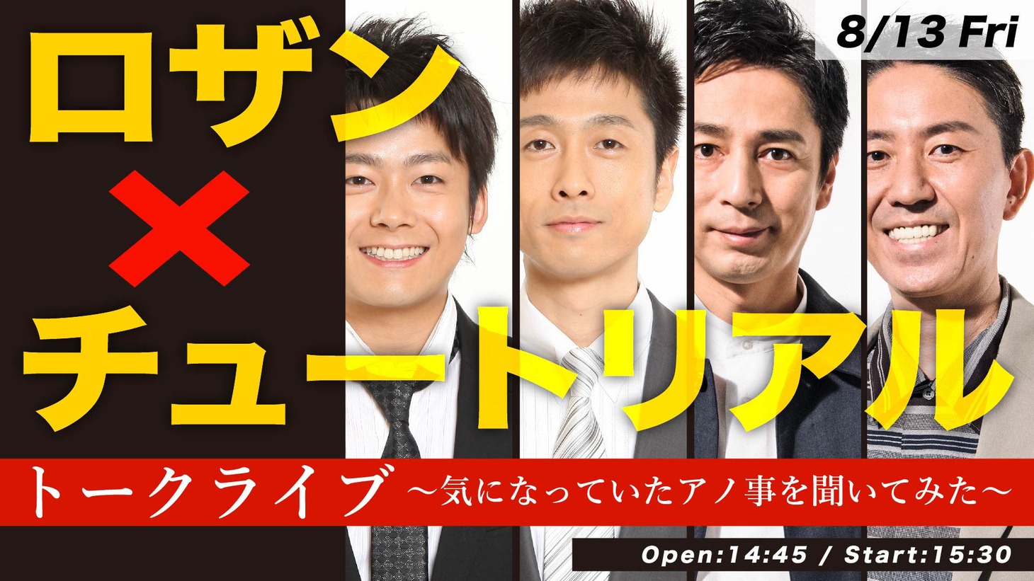 「ロザン×チュートリアルトーク～気になっていたアノ事を聞いてみた～」