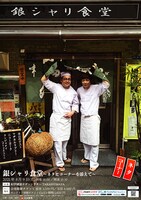 「銀シャリ食堂～ネタとコーナーを添えて～」