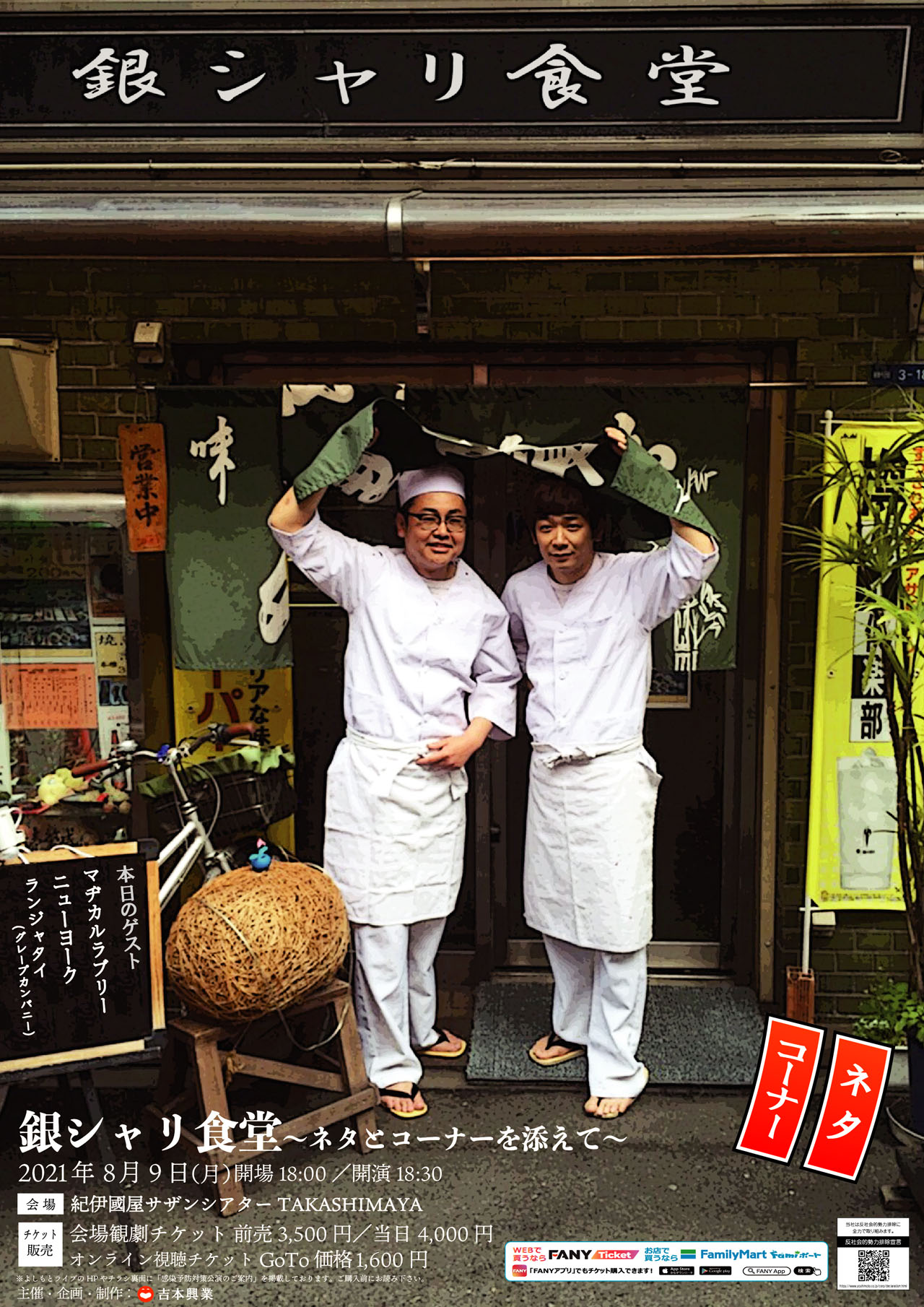 「銀シャリ食堂～ネタとコーナーを添えて～」