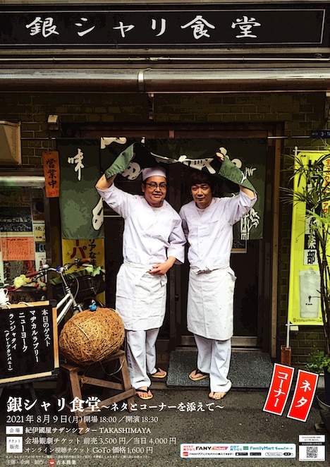 「銀シャリ食堂～ネタとコーナーを添えて～」