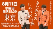 「令和喜多みな実 全国ツアー きたみなのしゃべくり旅」