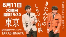 「令和喜多みな実 全国ツアー きたみなのしゃべくり旅」