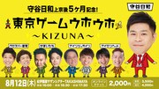 「守谷日和上京後5カ月記念！東京ゲームウホウホ～KIZUNA～」