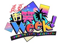 「真夏のお笑いweek！」