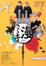 「ミキ漫 2021全国ツアー」