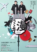 「ミキ漫2021 リターンズ」