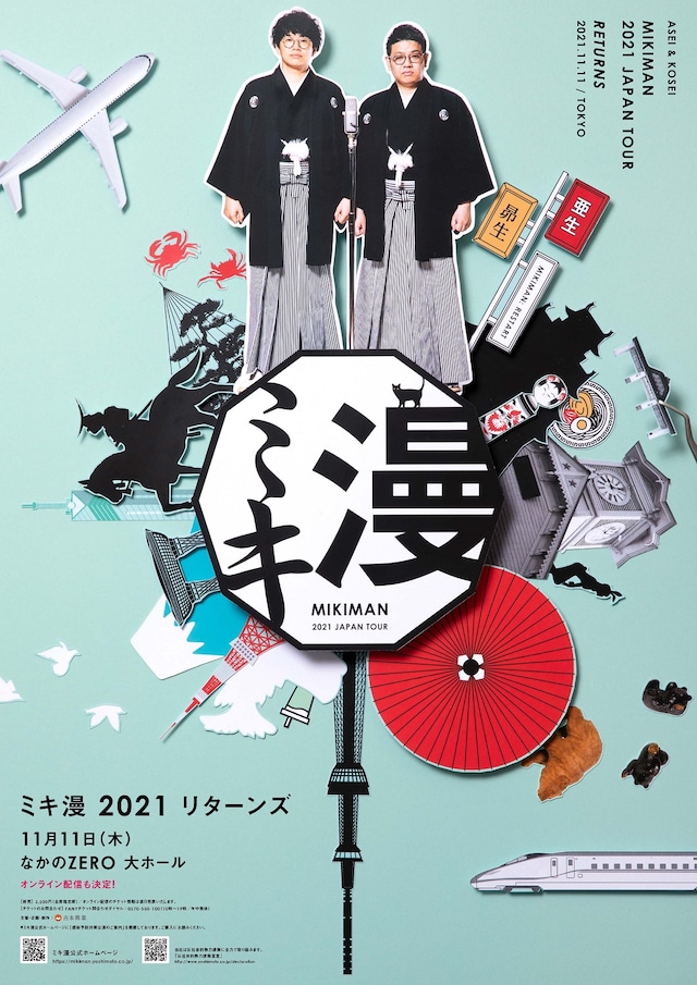 「ミキ漫2021 リターンズ」