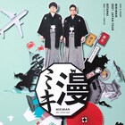 「ミキ漫」リターンズ!東京で追加公演決定、配信でも漫才届ける