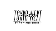 「TOKYO NEXT -夢に向かって頑張る若者たち-」ロゴ