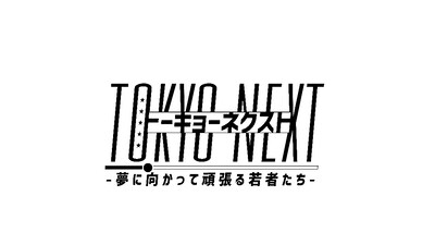 「TOKYO NEXT -夢に向かって頑張る若者たち-」ロゴ
